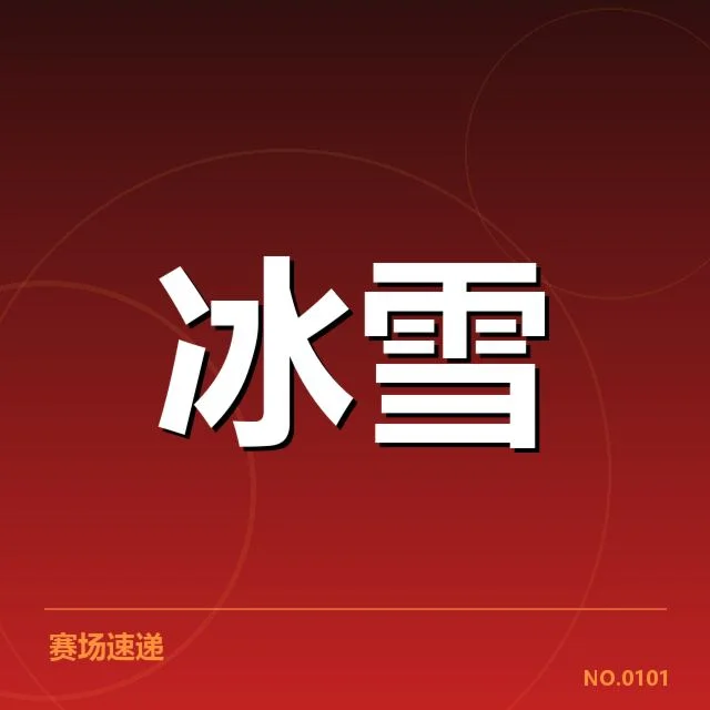 冰上项目赛季综述背后,运动员的坚持引发哪些疑问