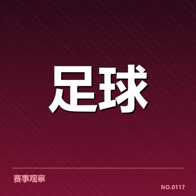 青训体系改造成效背后,足球青训领导者如何推动体系优化