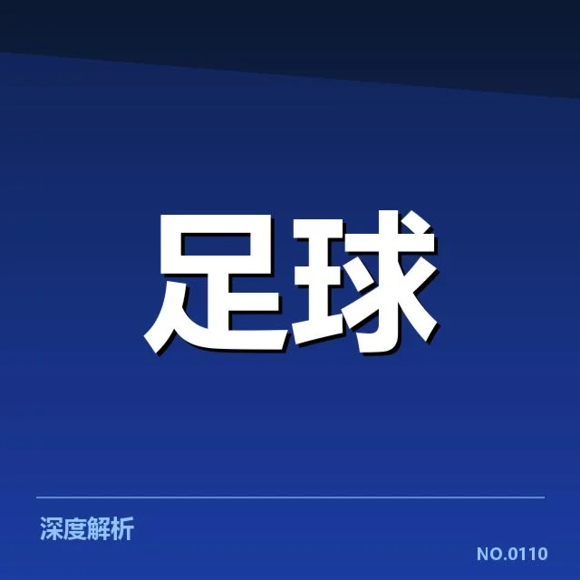亚足联冠军联赛积分榜走势:球队排名变化暗示了哪些潜在趋势